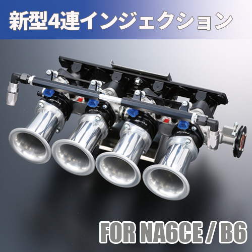 新型４連インジェクターfor NA6CE/B6
