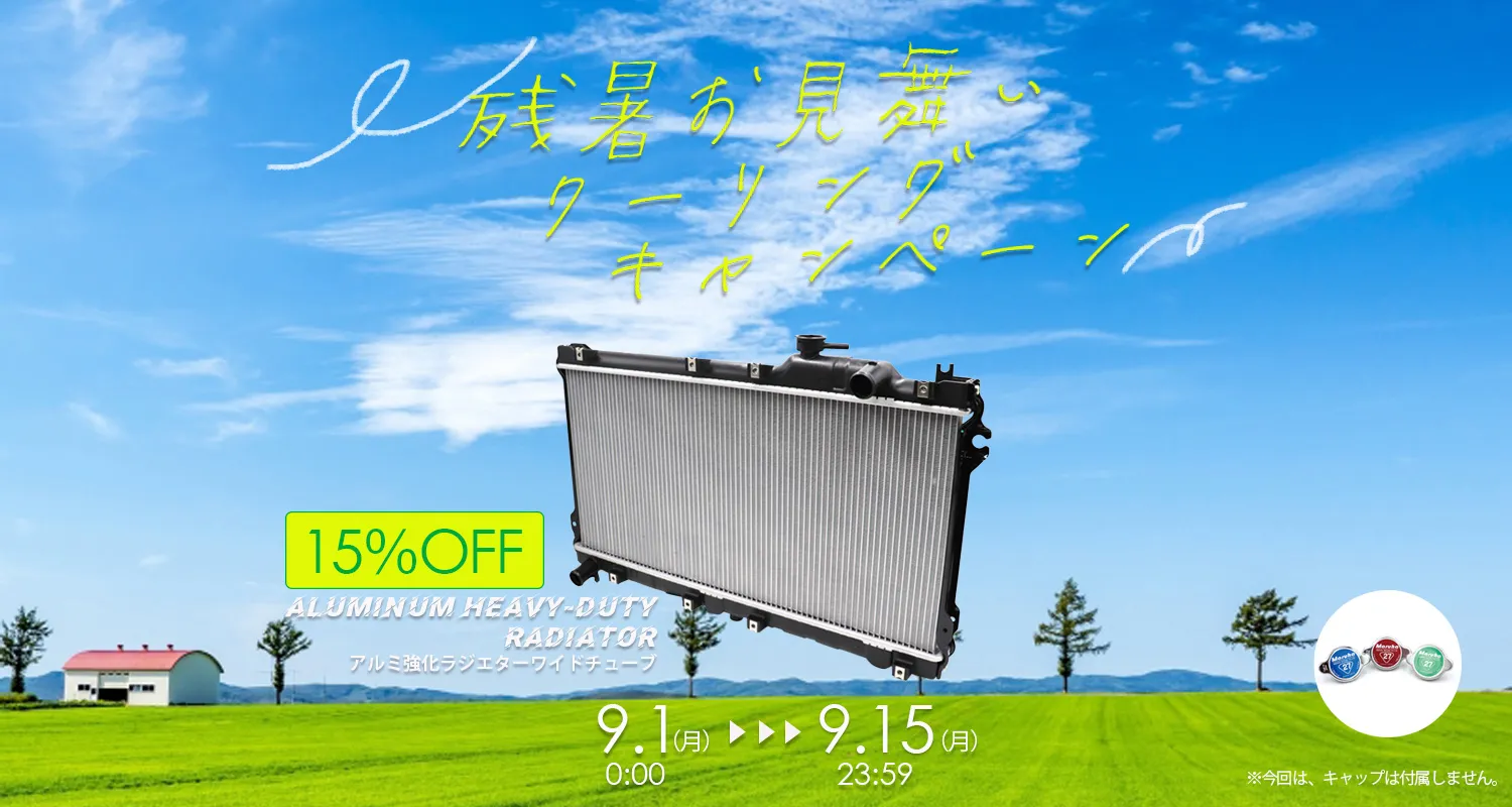 【15%OFF】残暑お見舞いクーリング(ラジエター)キャンペーン!!