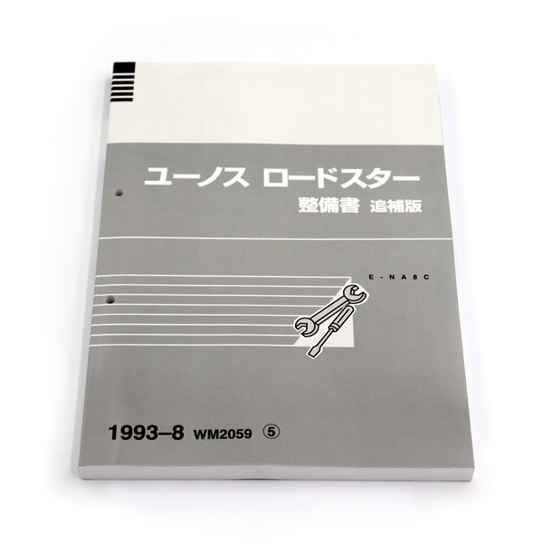 マツダロードスター一般整備書 NA8C｜整備書｜ロードスタープロショップ マルハモータース Maruha Motors