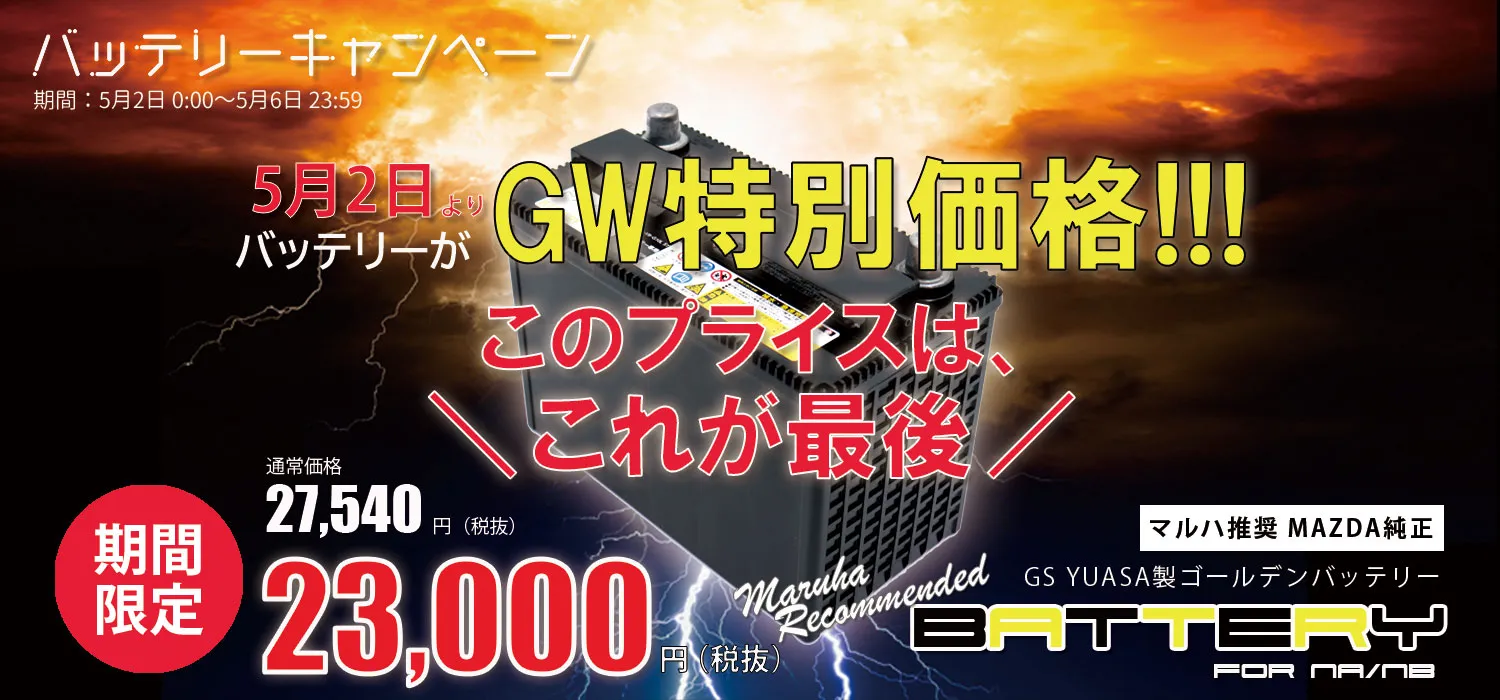 バッテリーキャンペーン