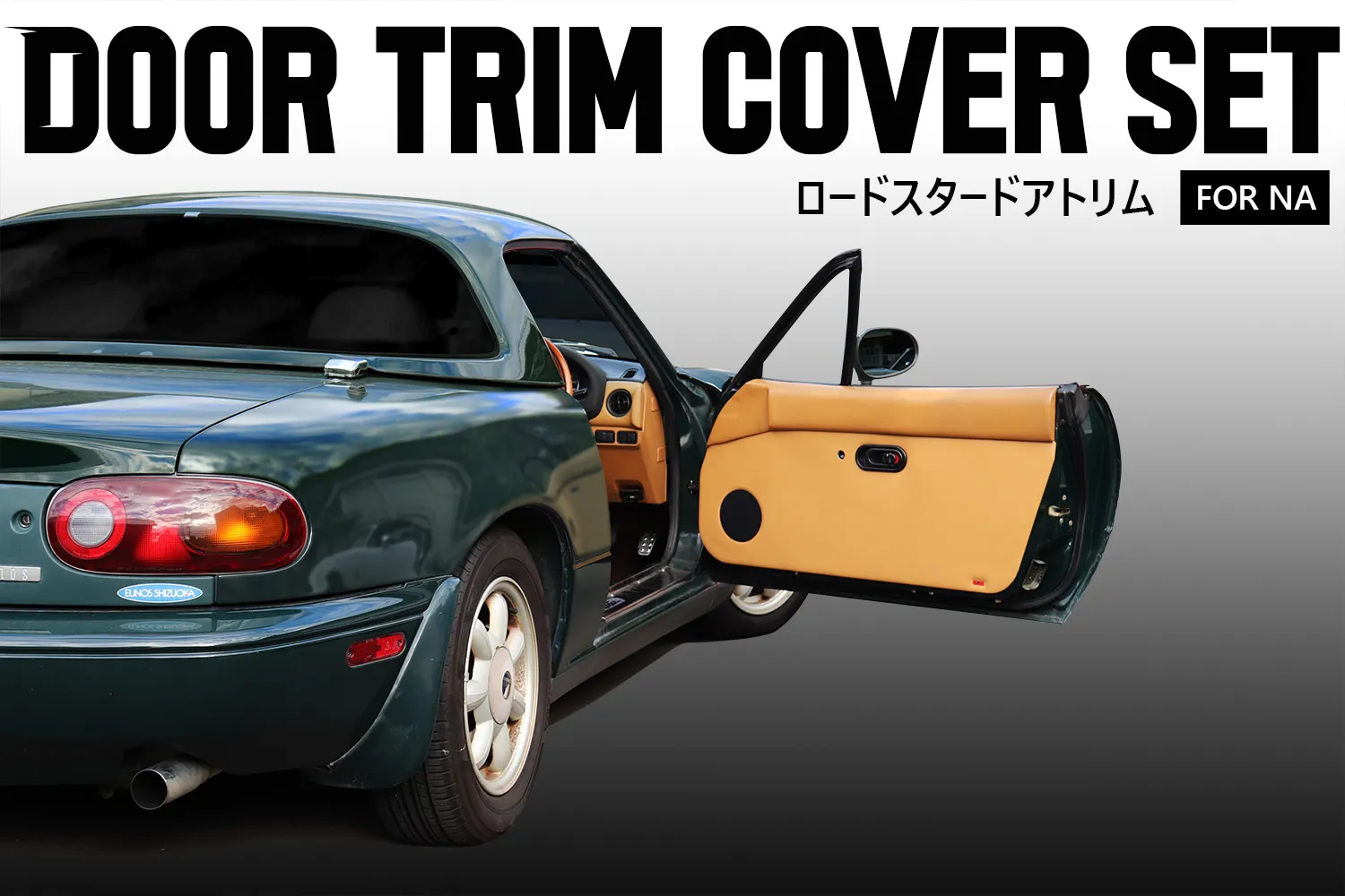 MARUHAドアトリムカバー(内張り)