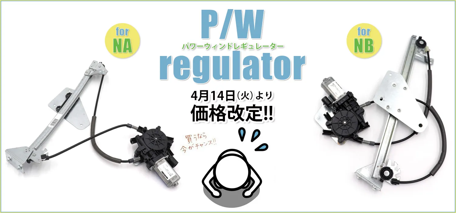 パワーウィンドドアレギュレーター価格改定